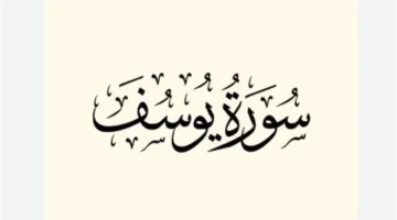 أسرار سورة يوسف في طمأنة القلوب الحزينة ومنح الصابرين القوة لمواجهة المحن ونيل الفرج